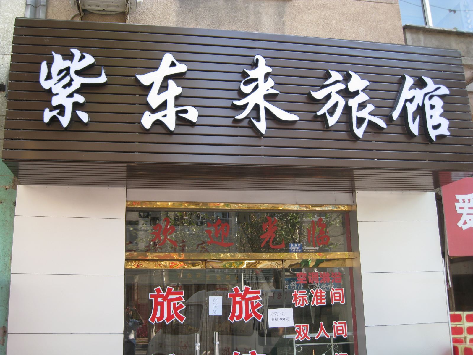 青岛紫东来旅馆