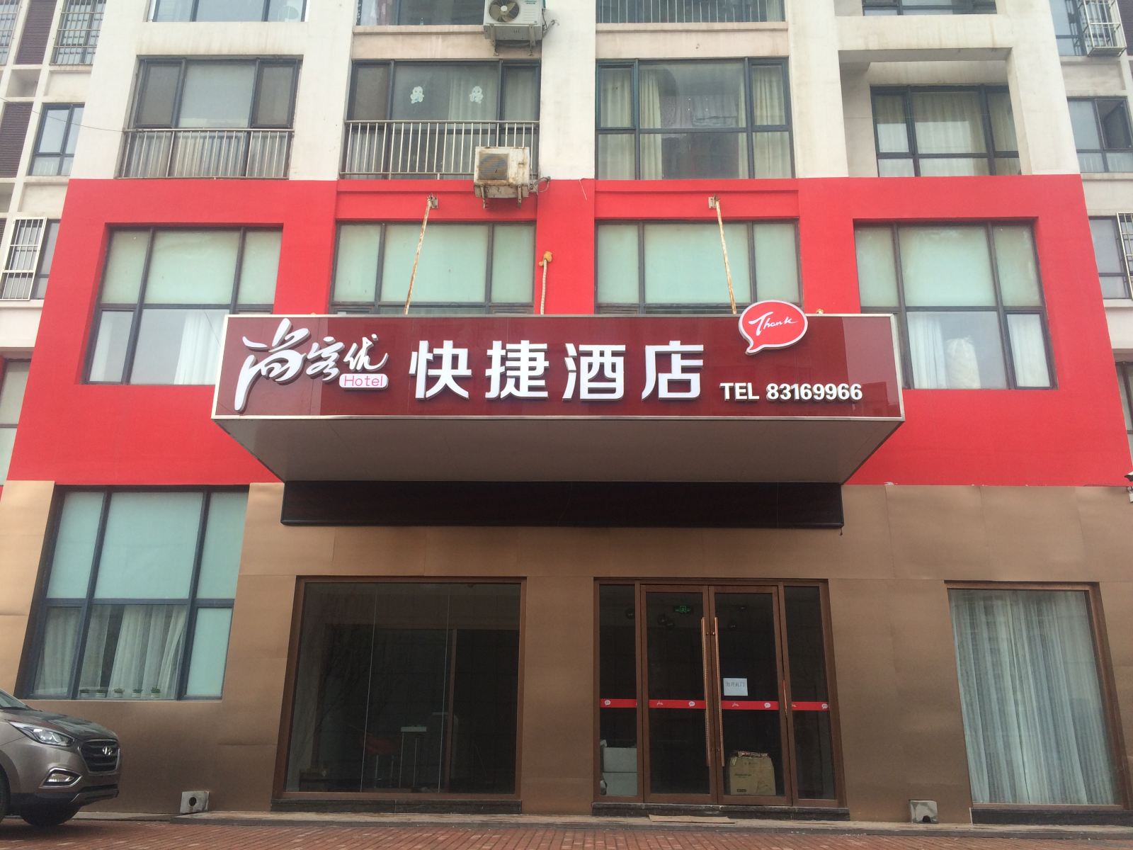 尚客优快捷酒店(青岛金沙滩薛家岛示范小区店)