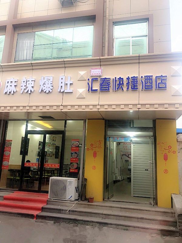 青岛汇春快捷酒店