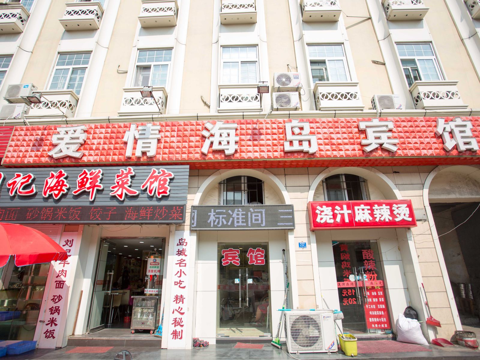 青岛爱情海岛宾馆