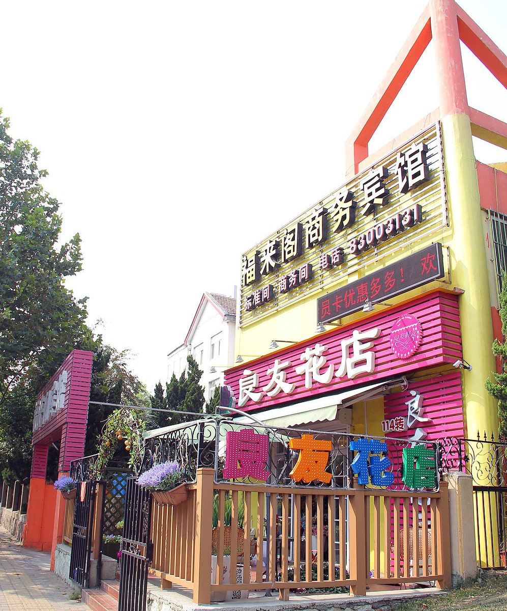 青岛福来阁商务宾馆