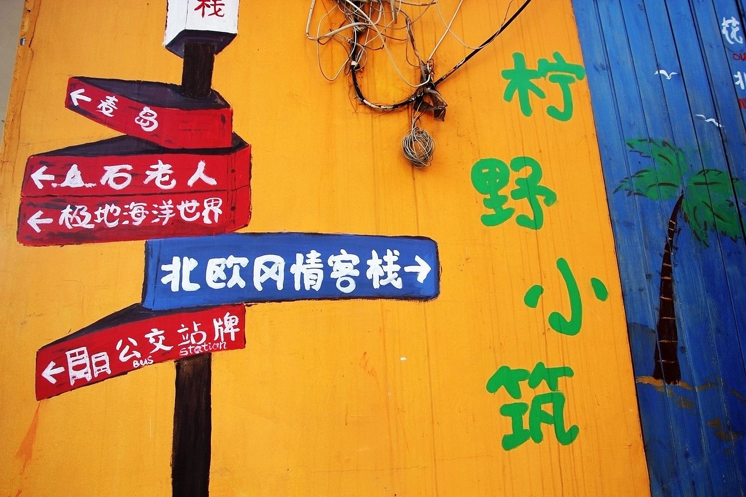青岛柠野小筑客栈