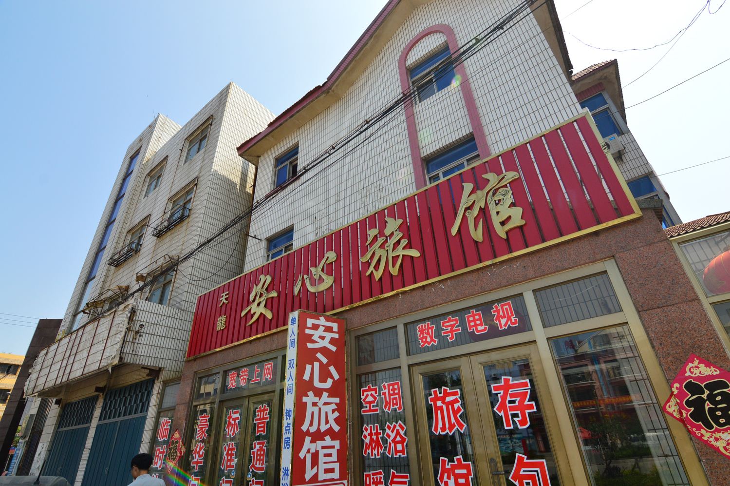 即墨安心旅馆