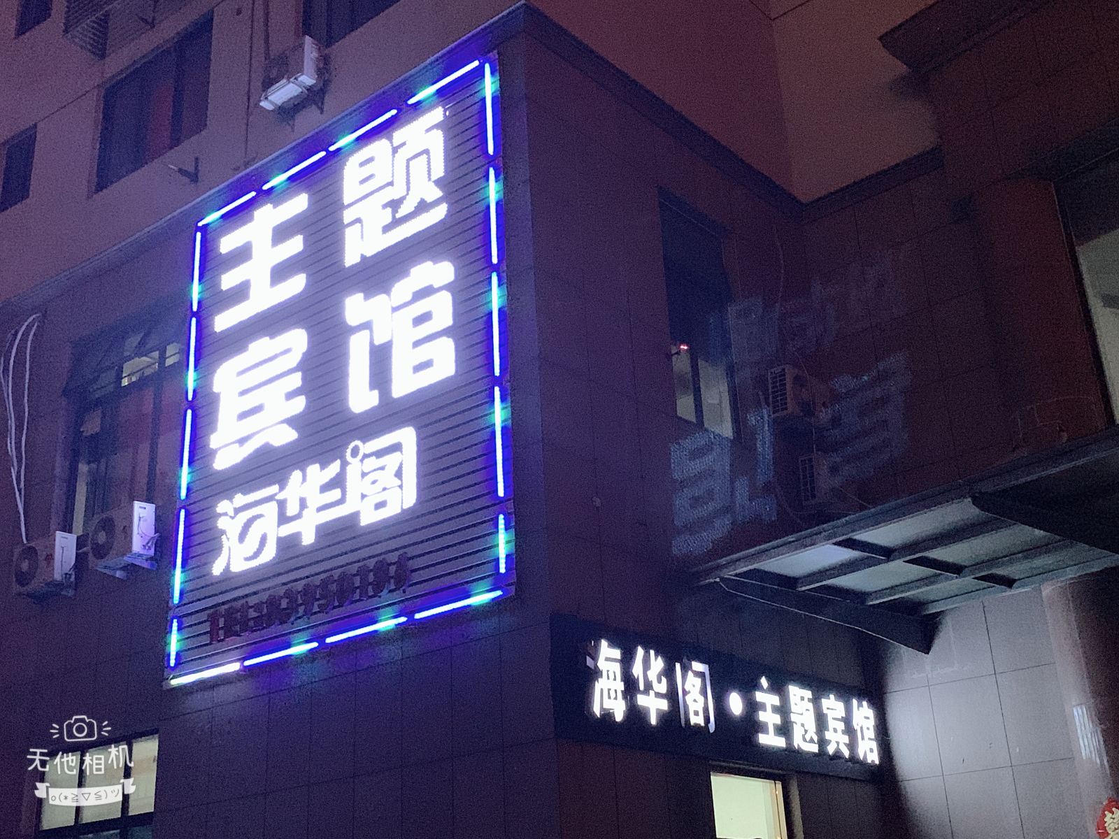 青岛海华阁主题宾馆