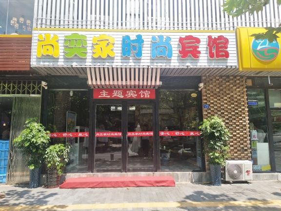 尚奕家时尚宾馆(青岛广州路火车站店)