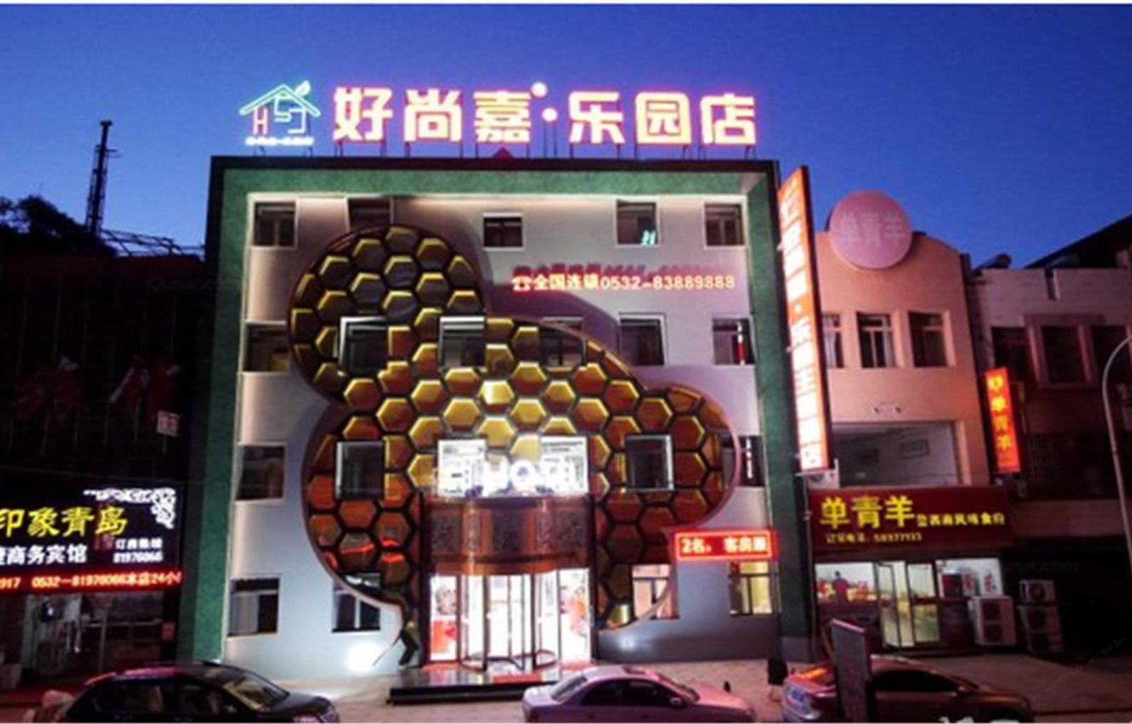 青岛好尚嘉乐园主题酒店