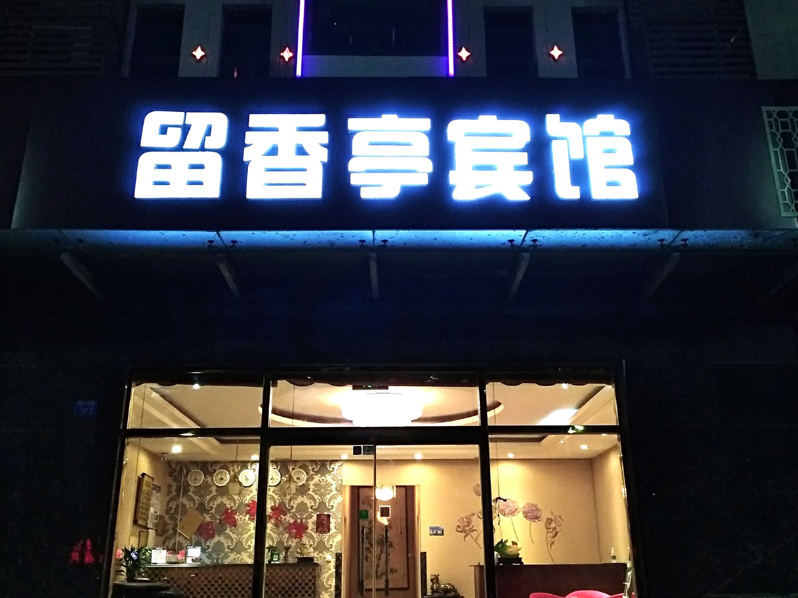 青岛留香亭宾馆