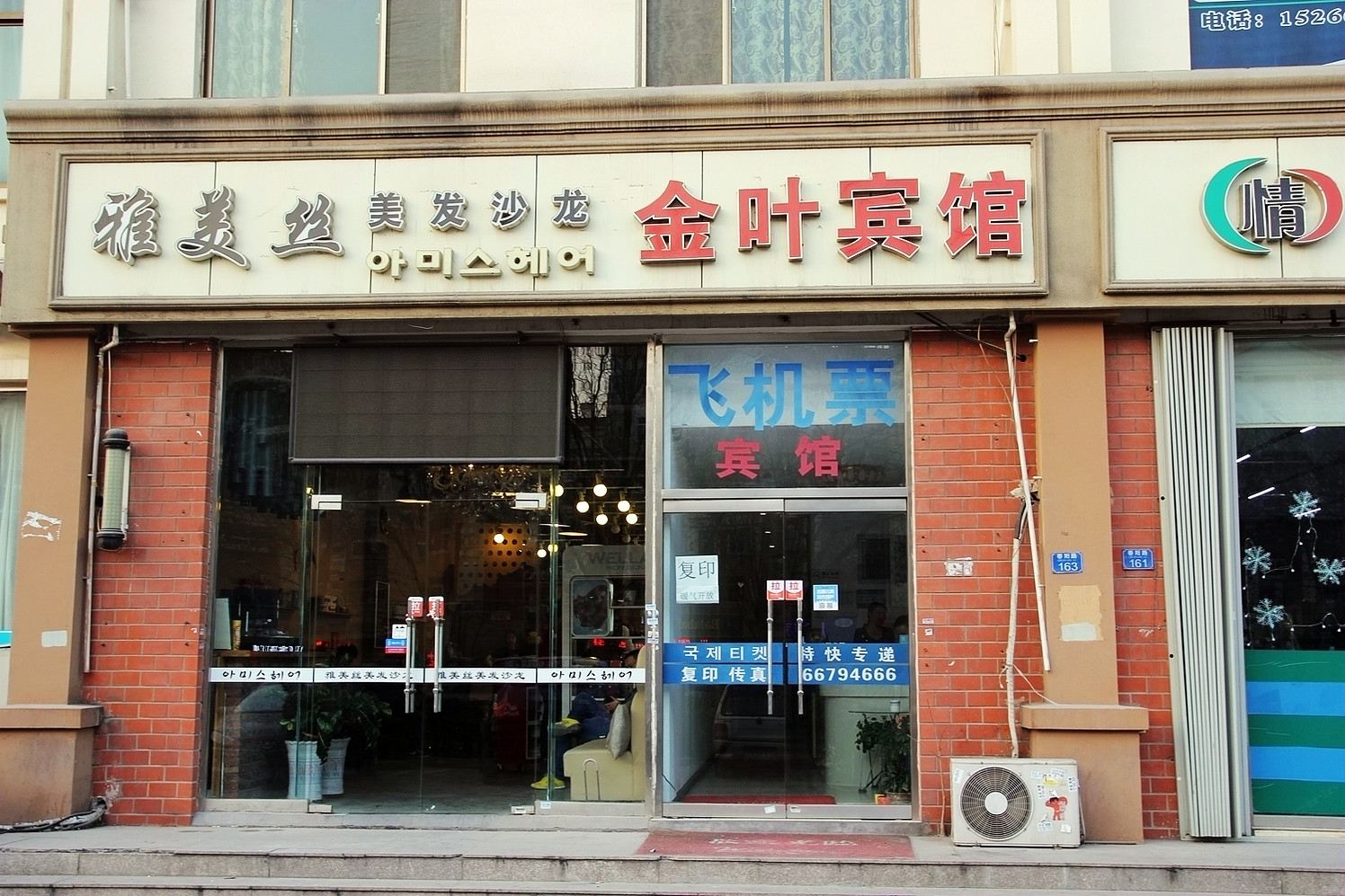 青岛金叶宾馆