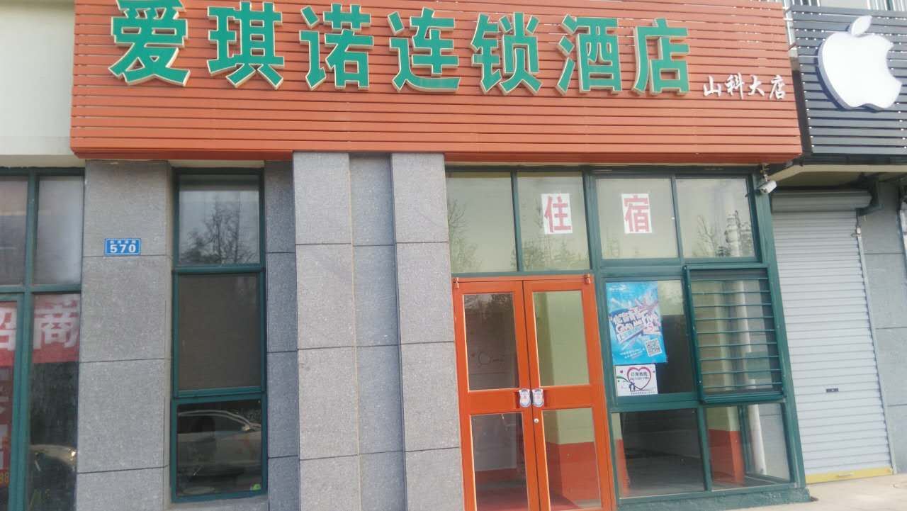 青岛爱琪诺连锁酒店