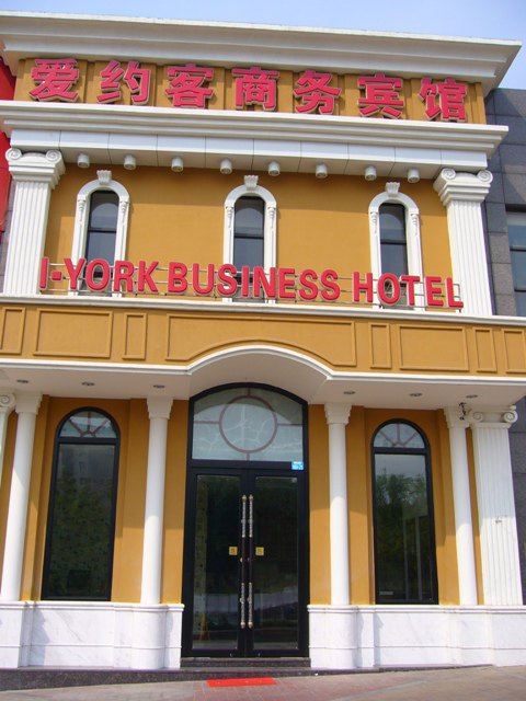 爱约客商务宾馆(青岛福州路店)