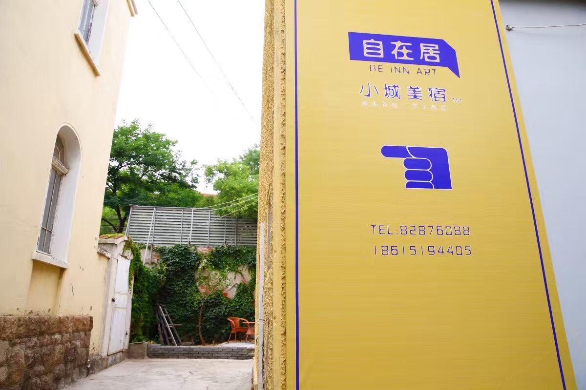 小城美宿客栈(青岛老舍公园店)