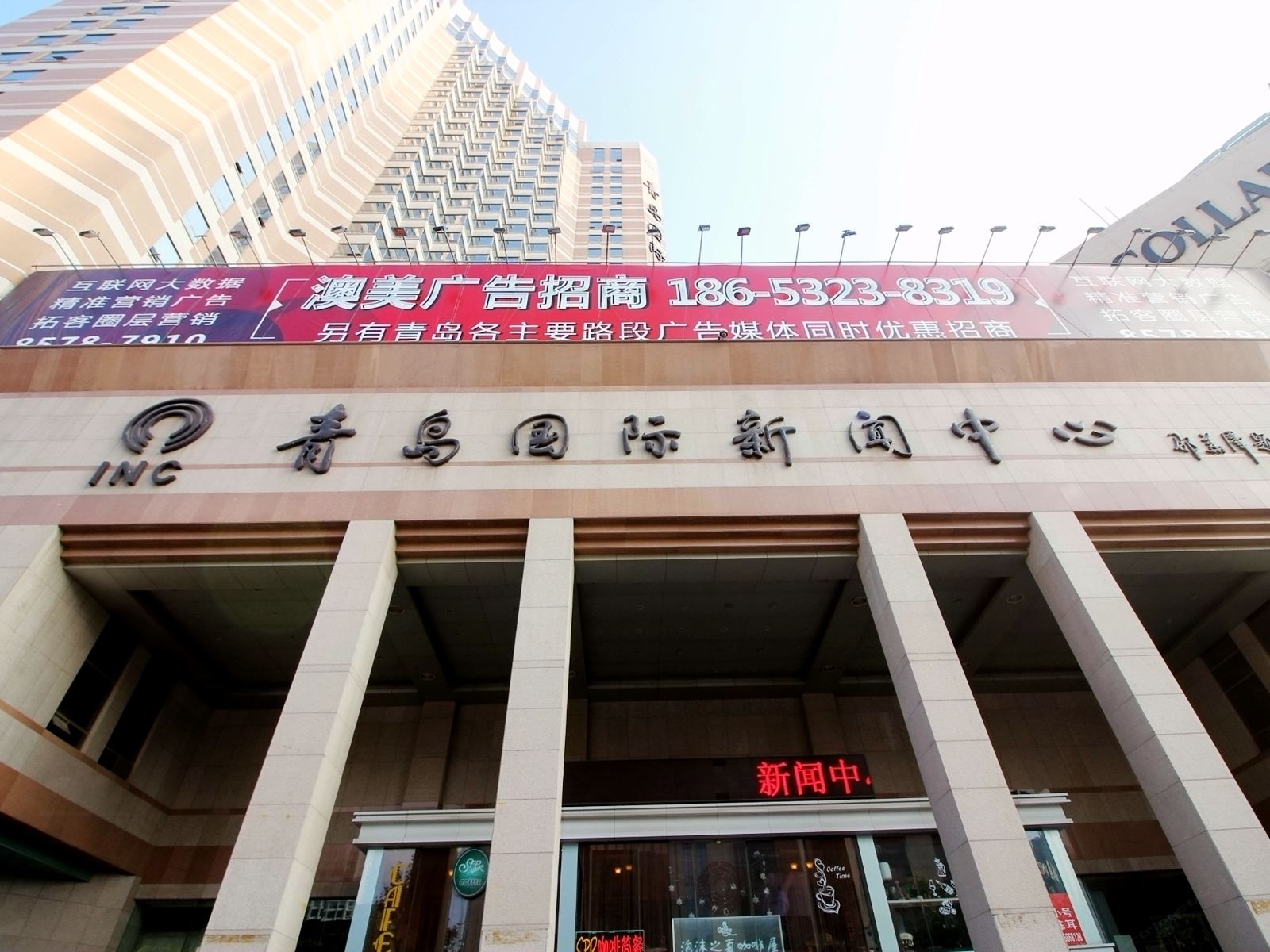 青岛国际新闻中心
