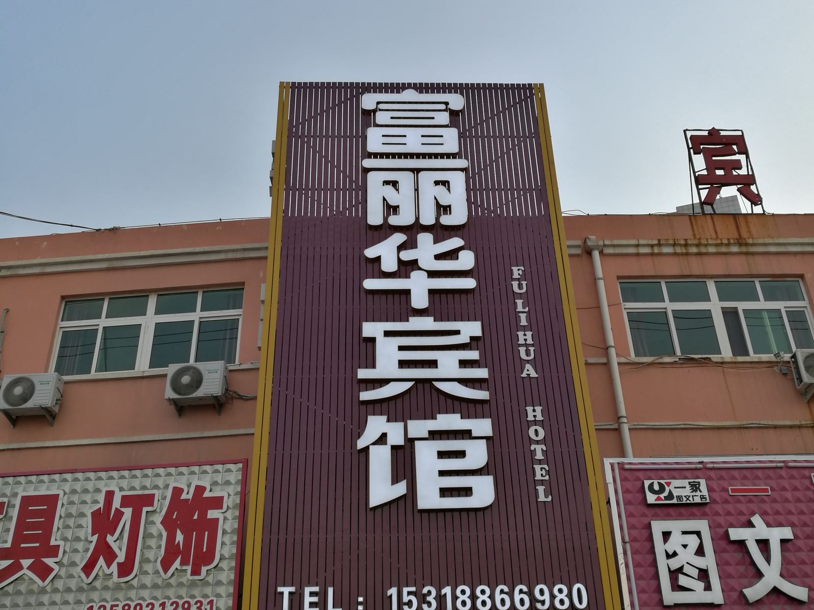 富丽华宾馆(青岛岙东路店)