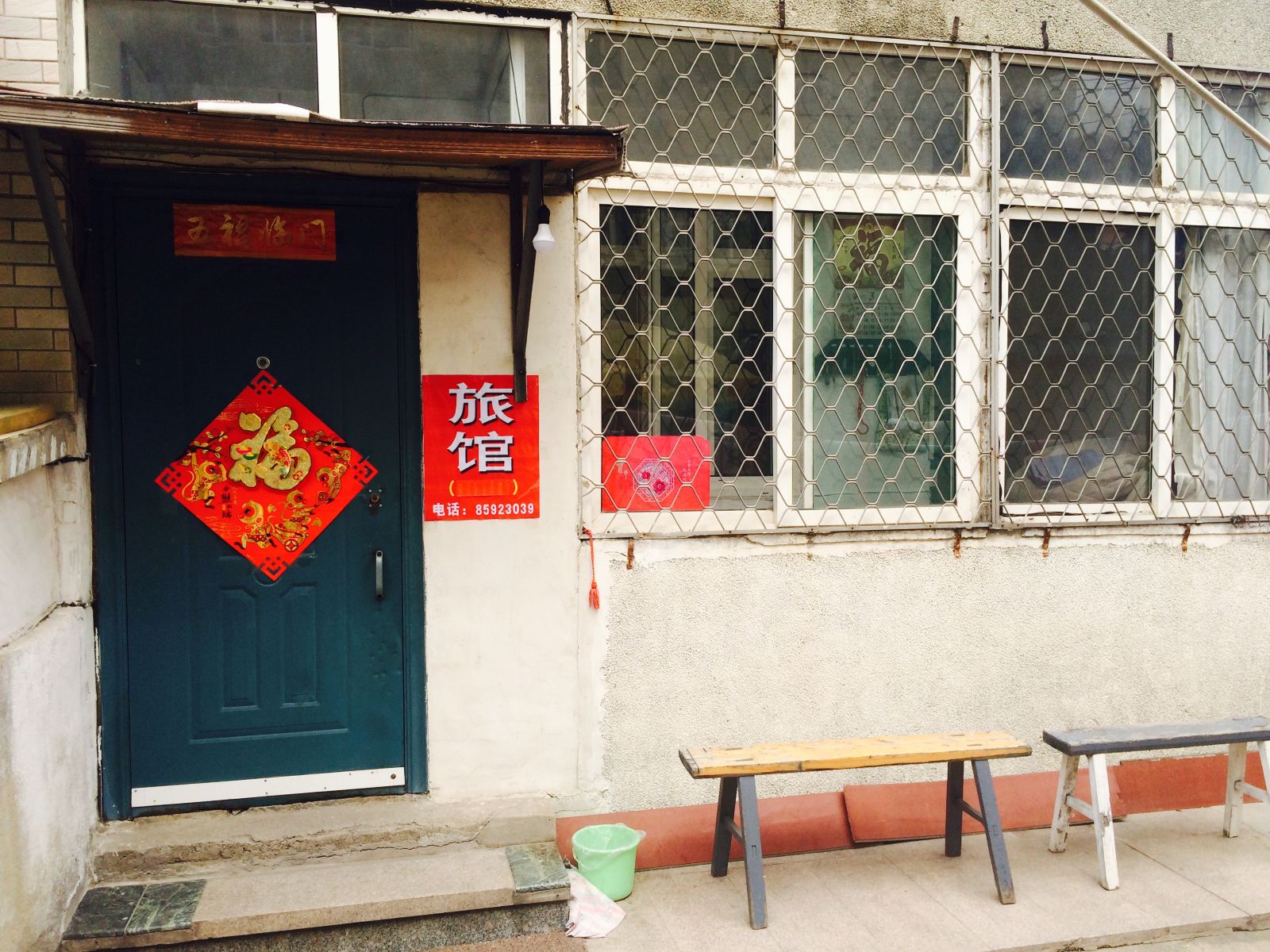 青岛钰仙顺旅馆