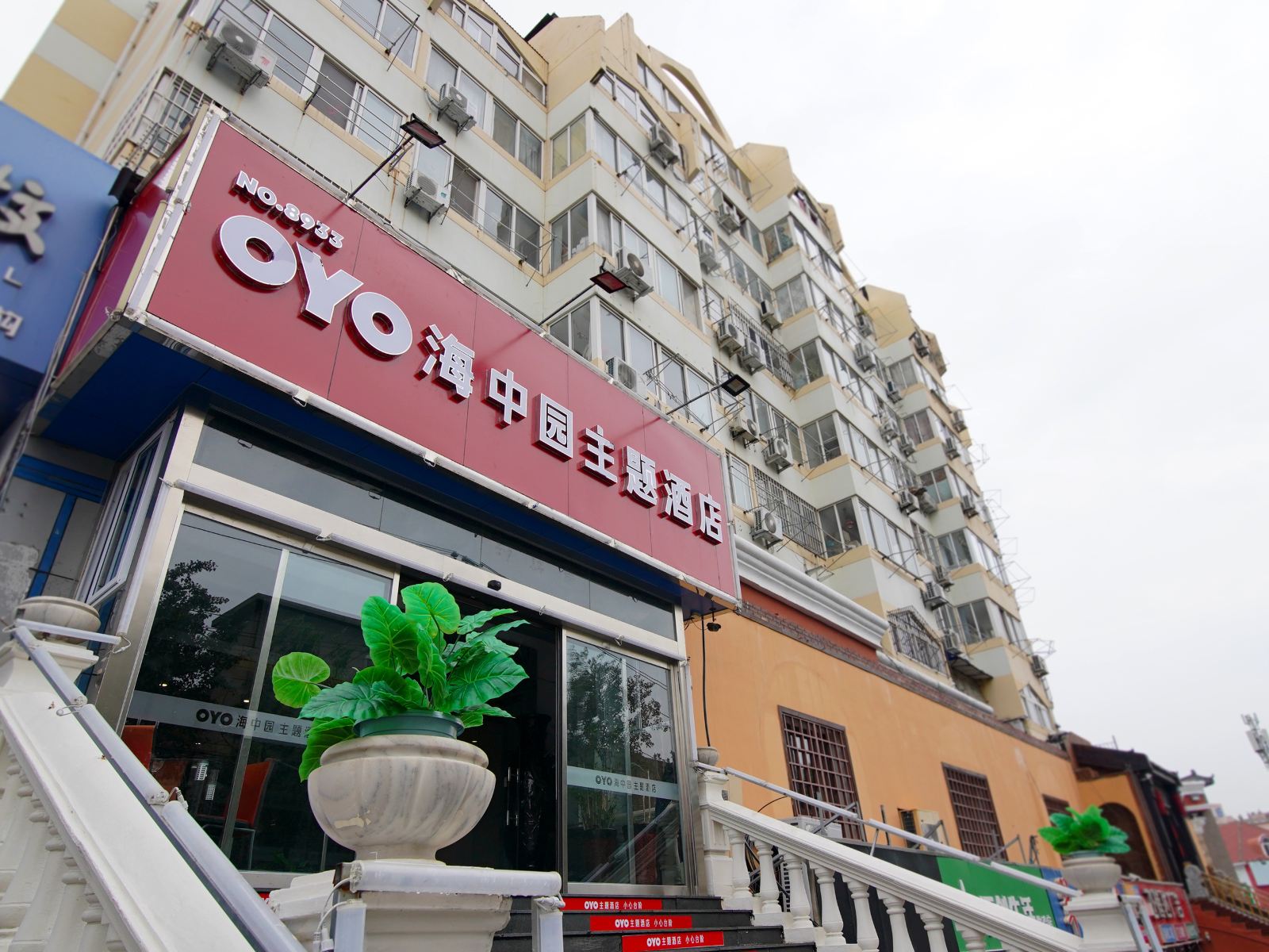 青岛海中园主题酒店