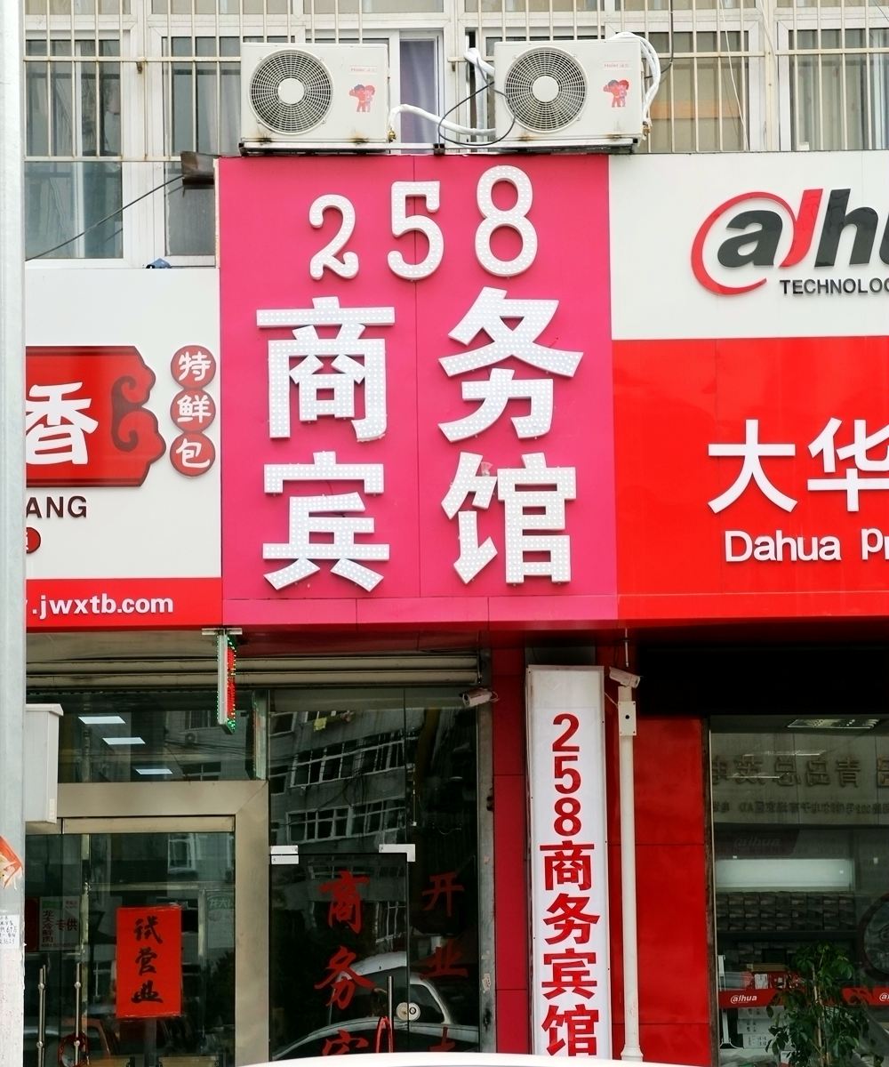 青岛258商务酒店
