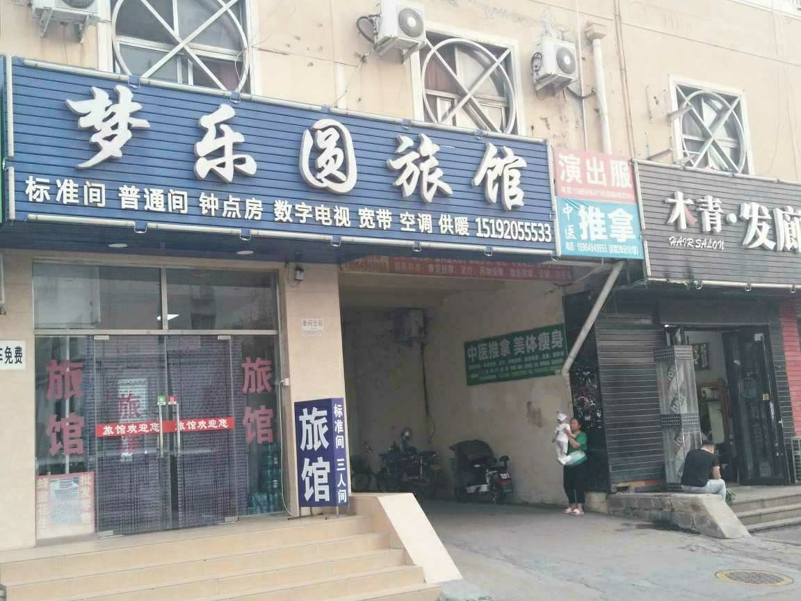 青岛梦乐圆旅馆