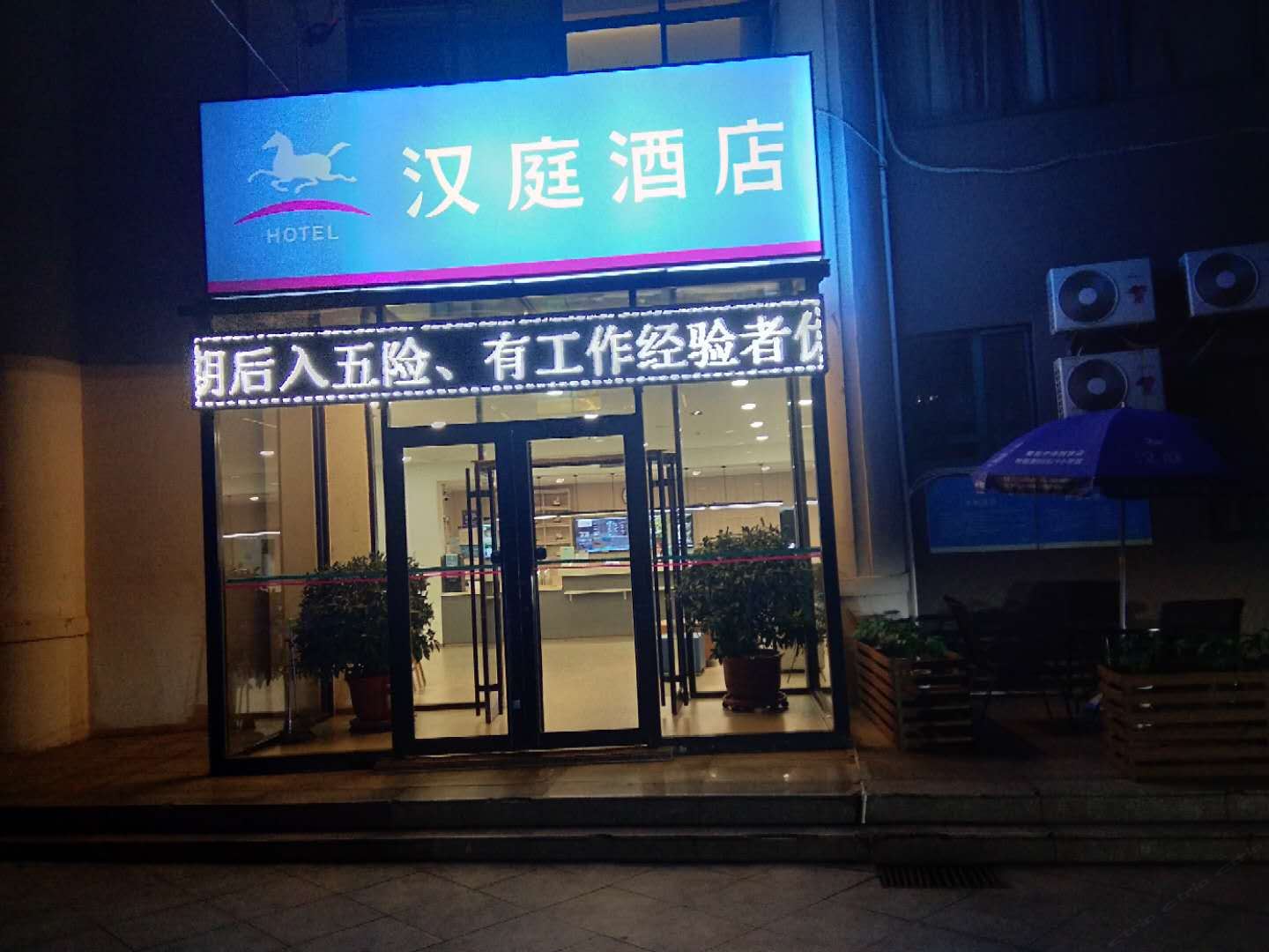 汉庭酒店(青岛黄岛中泽国货店)
