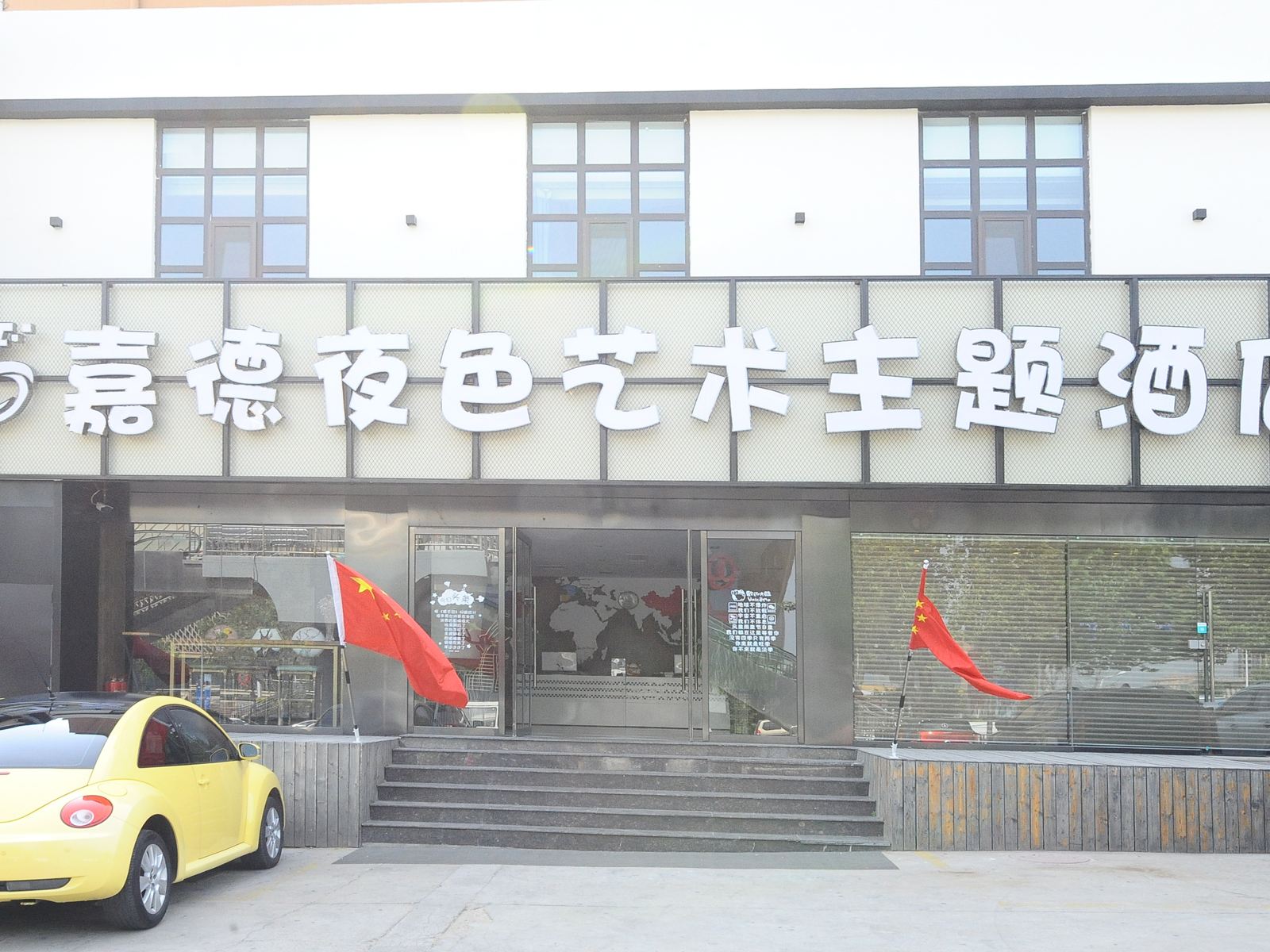 嘉德夜色艺术主题酒店(青岛李村地铁步行街火车北站店)