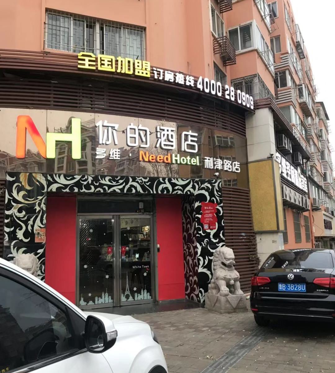 多维你的酒店(青岛利津路店)