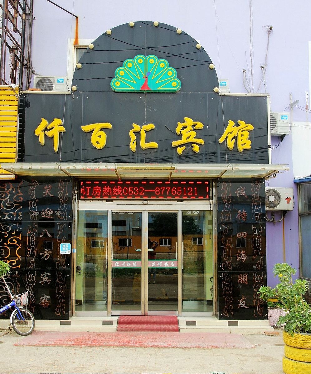 青岛仟百汇宾馆