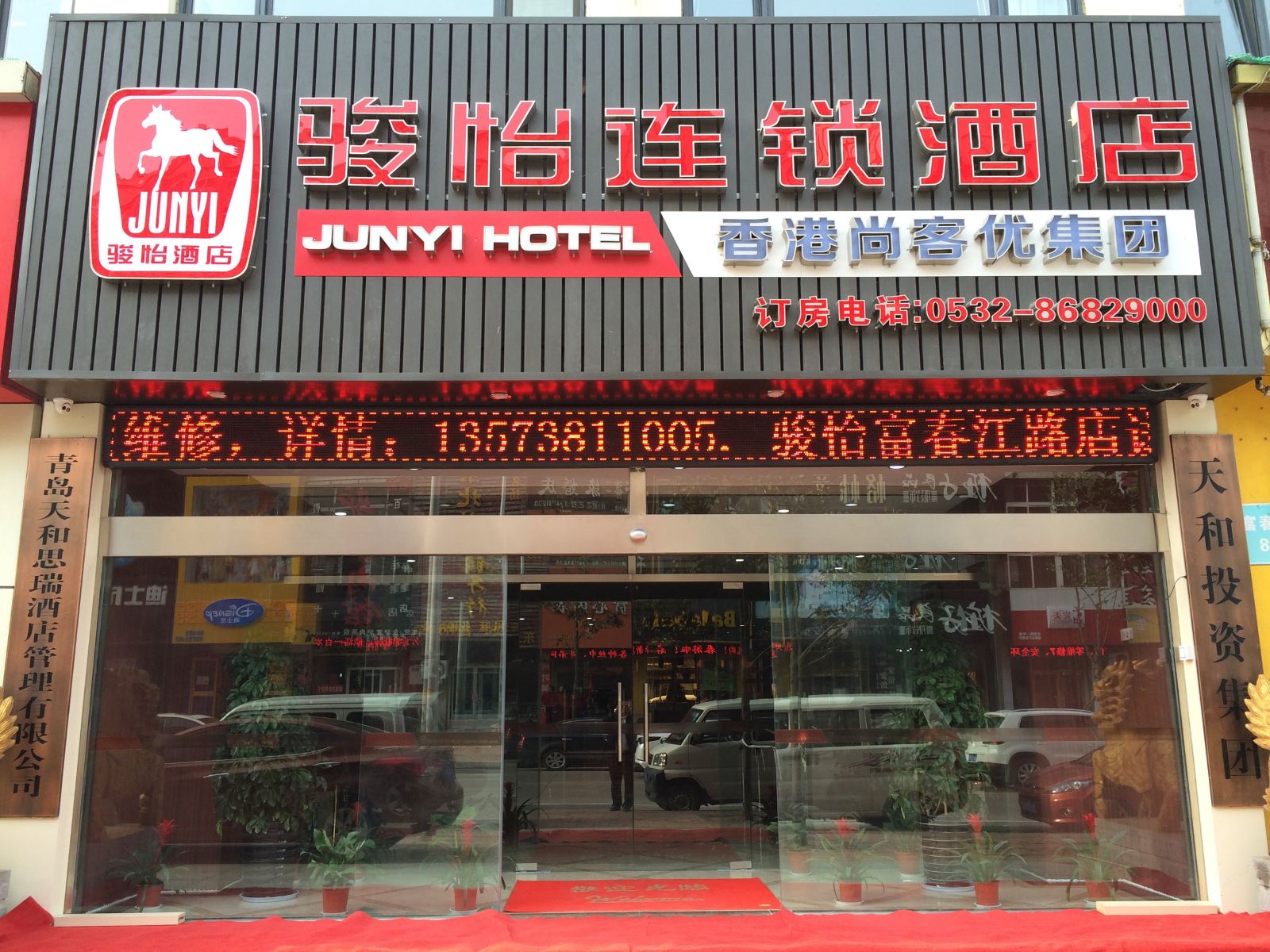 尚客优骏怡城际酒店(青岛开发区富春江路店)