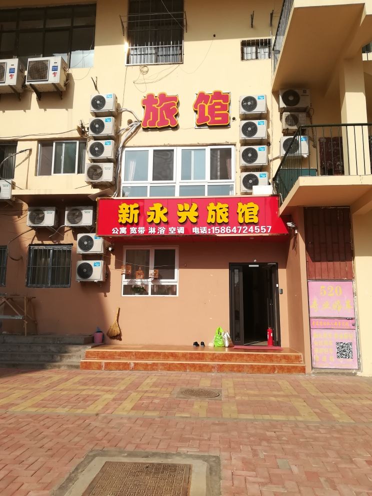 青岛新永兴旅馆