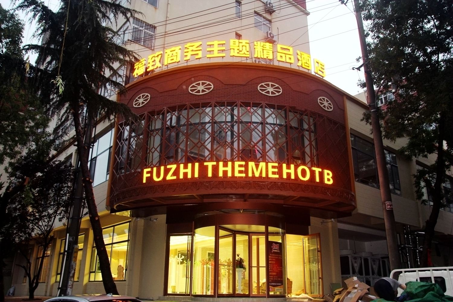 青岛福致商务主题精品酒店