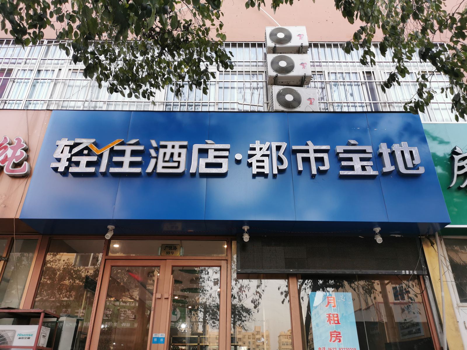 青岛都市宝地酒店