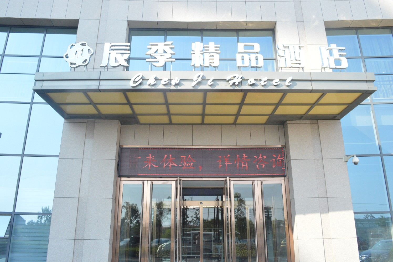 青岛辰季精品酒店