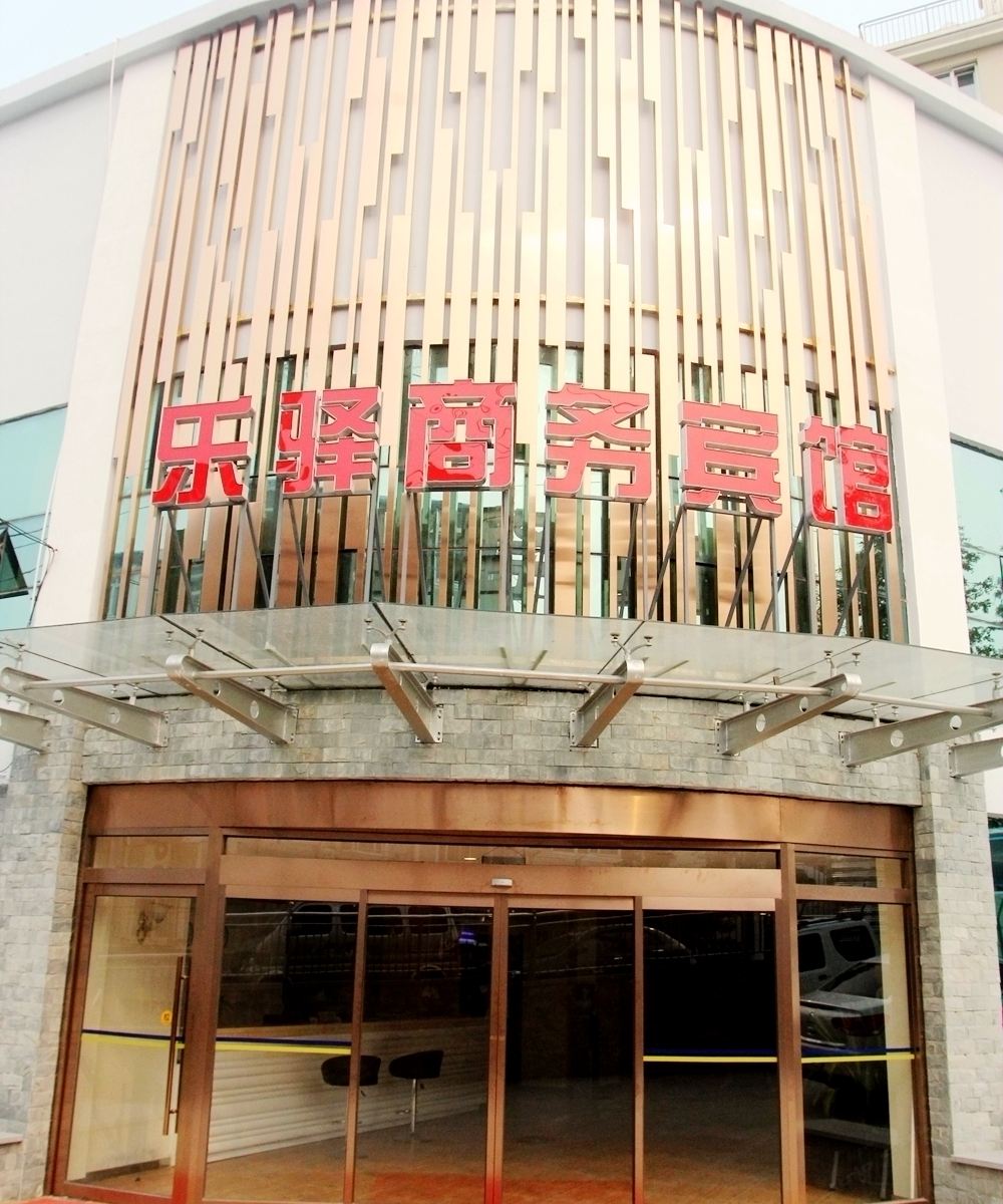 青岛乐驿商务宾馆