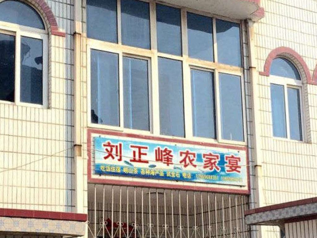 青岛刘正峰农家宴民宿