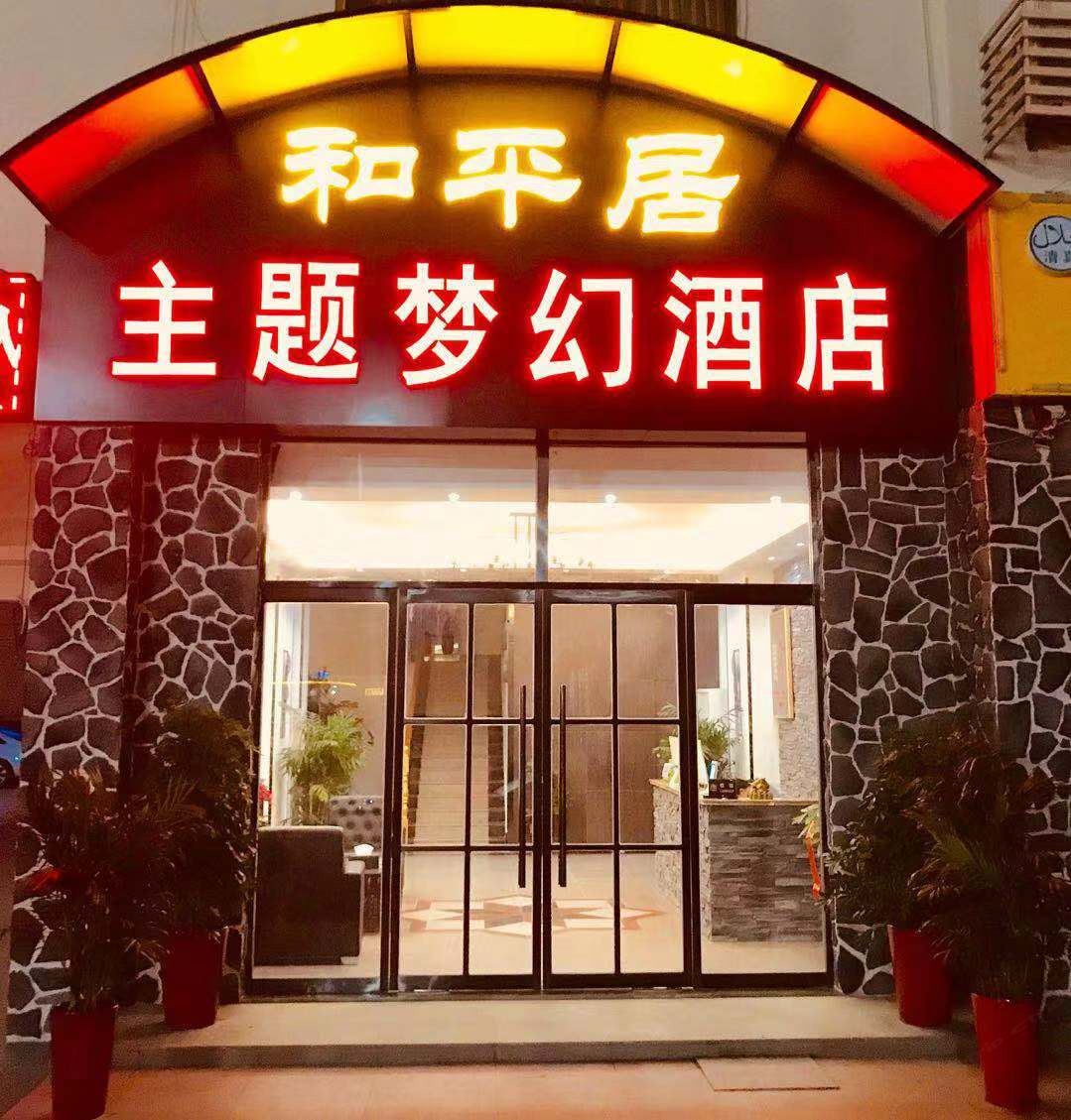 青岛和平居主题梦幻酒店