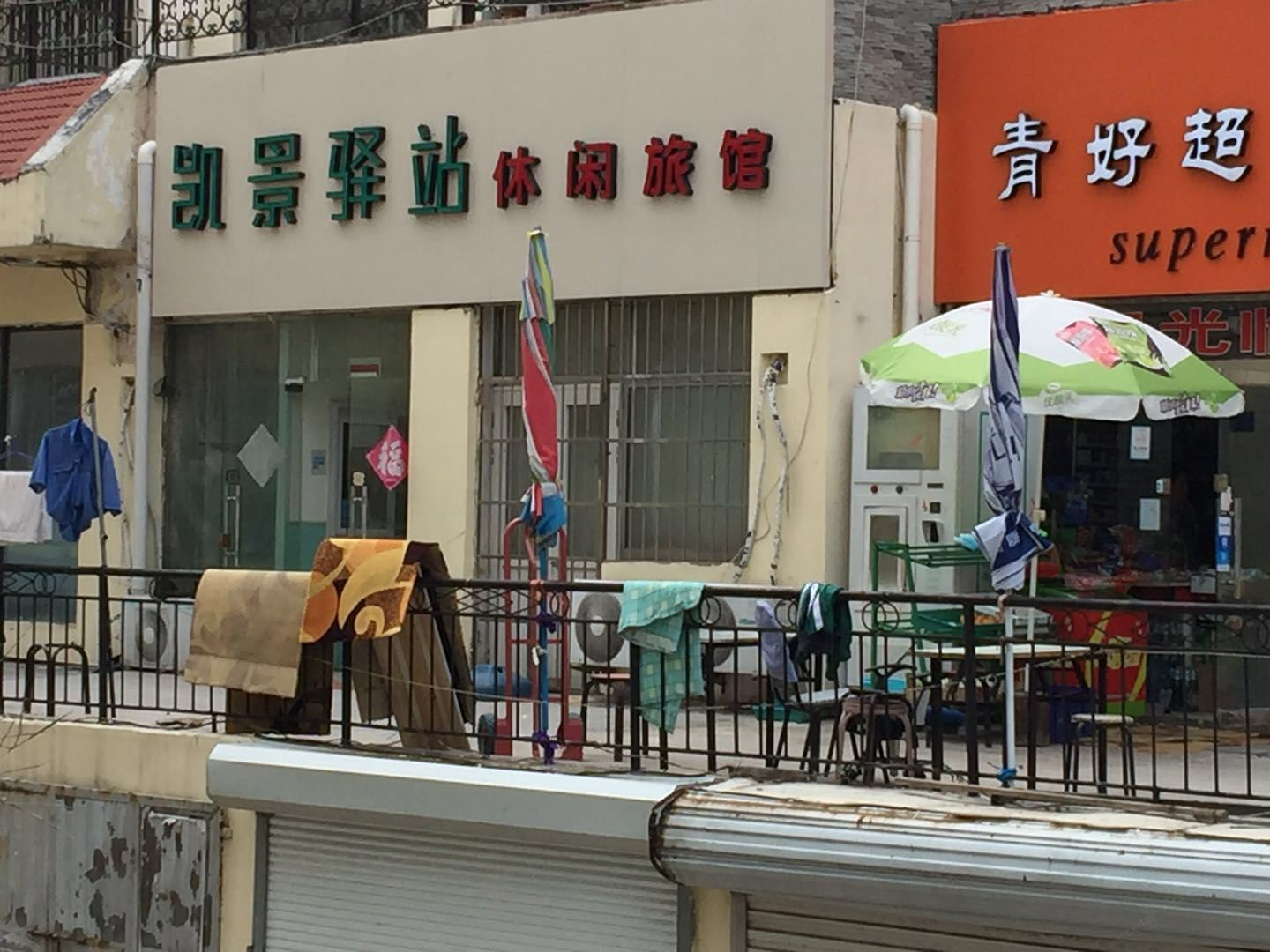 青岛凯景驿站休闲旅馆