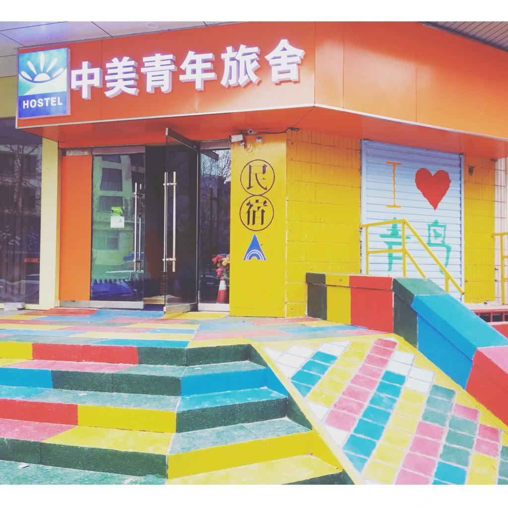 青岛中美青年旅舍