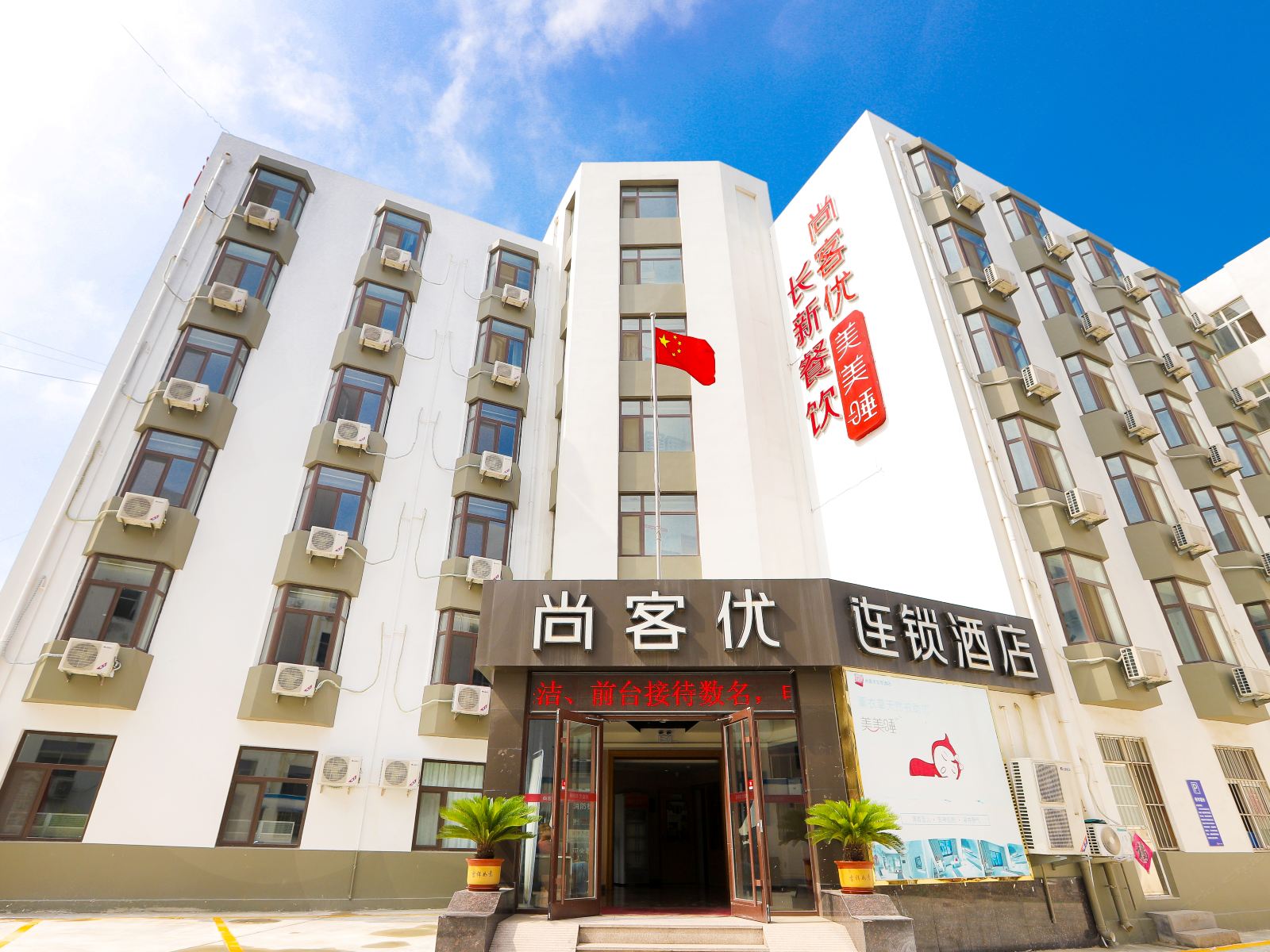尚客优快捷酒店(青岛开发区香江二路店)