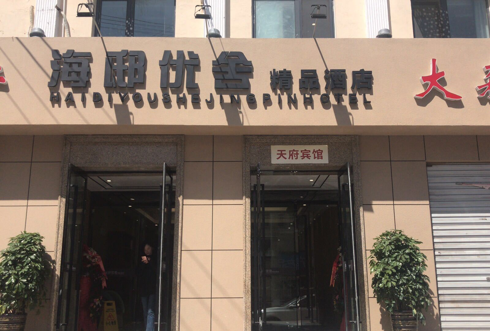 青岛海邸优舍精品酒店