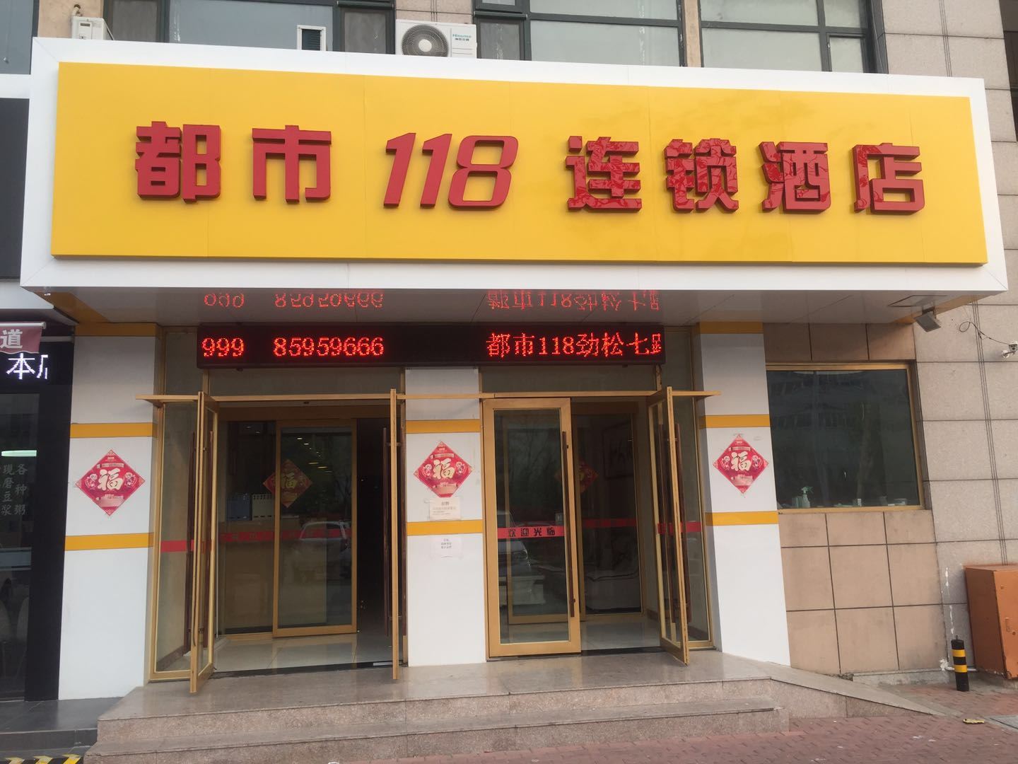 都市118（青岛海尔工业园劲松七路店）