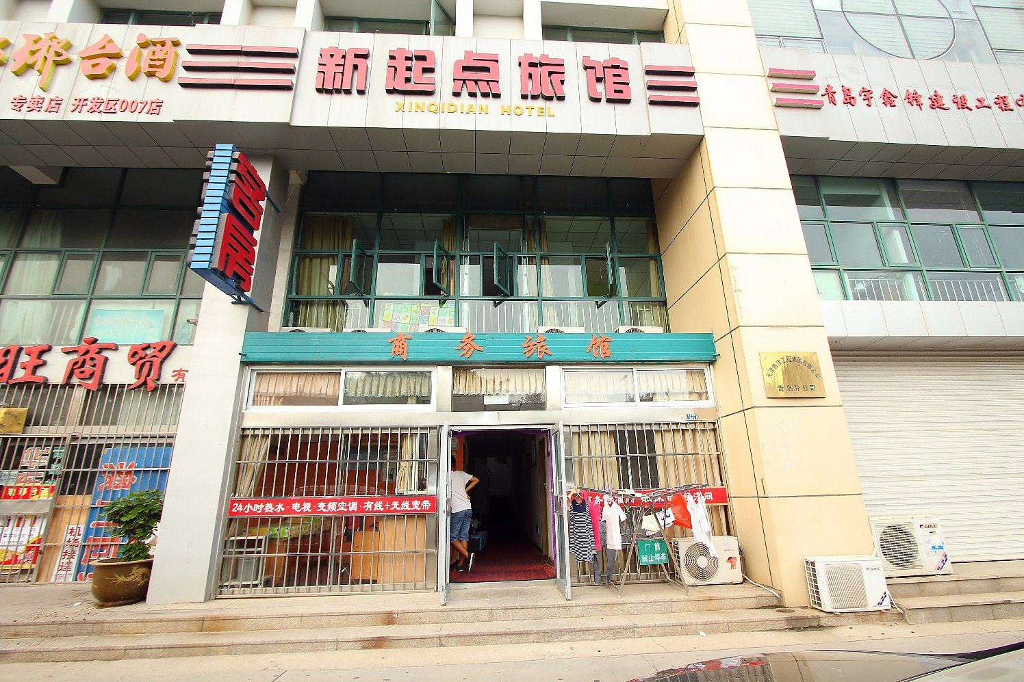青岛新起点商务旅馆