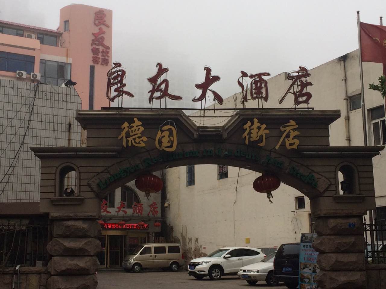 青岛良友大酒店