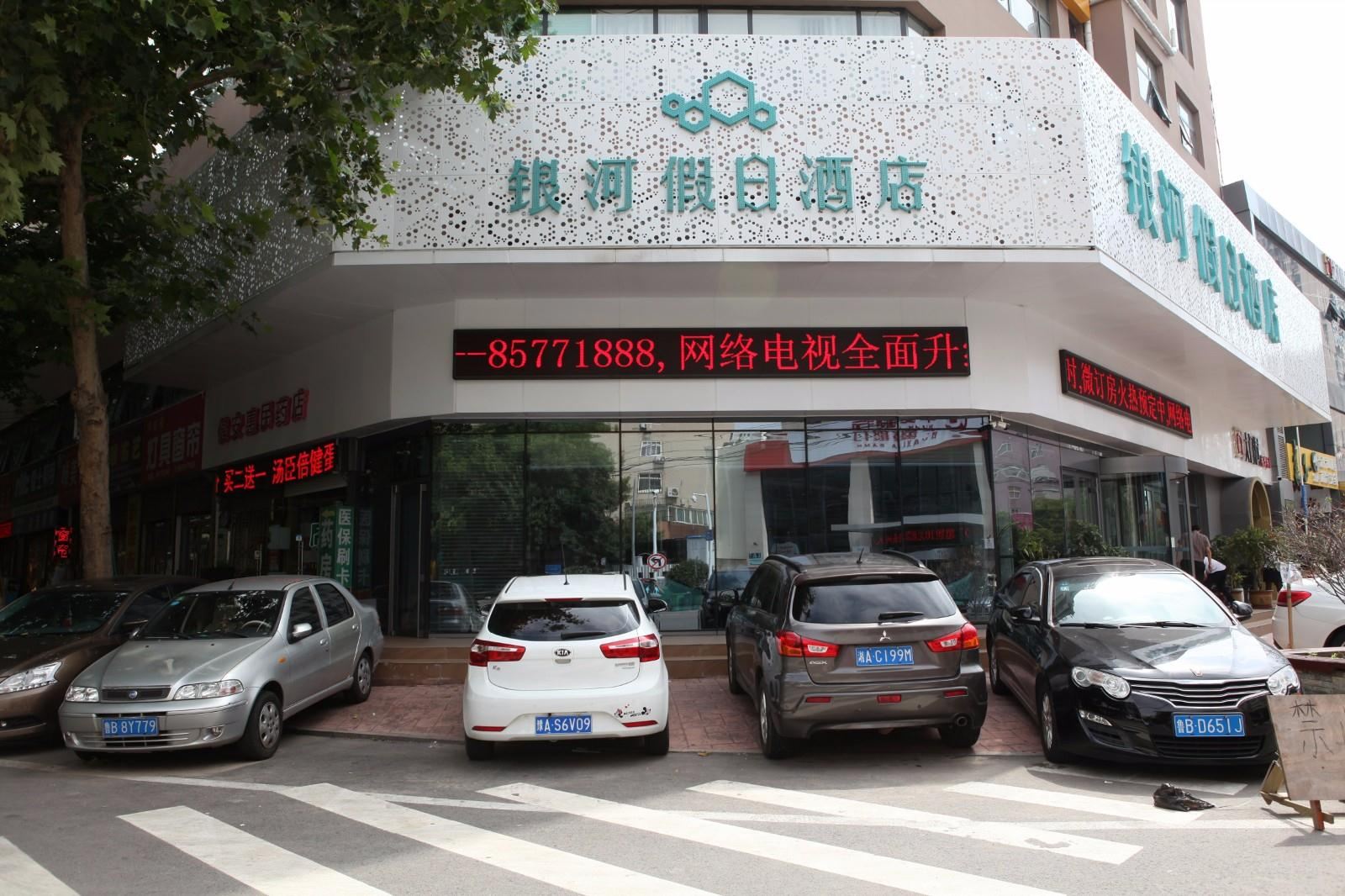 青岛银河假日酒店