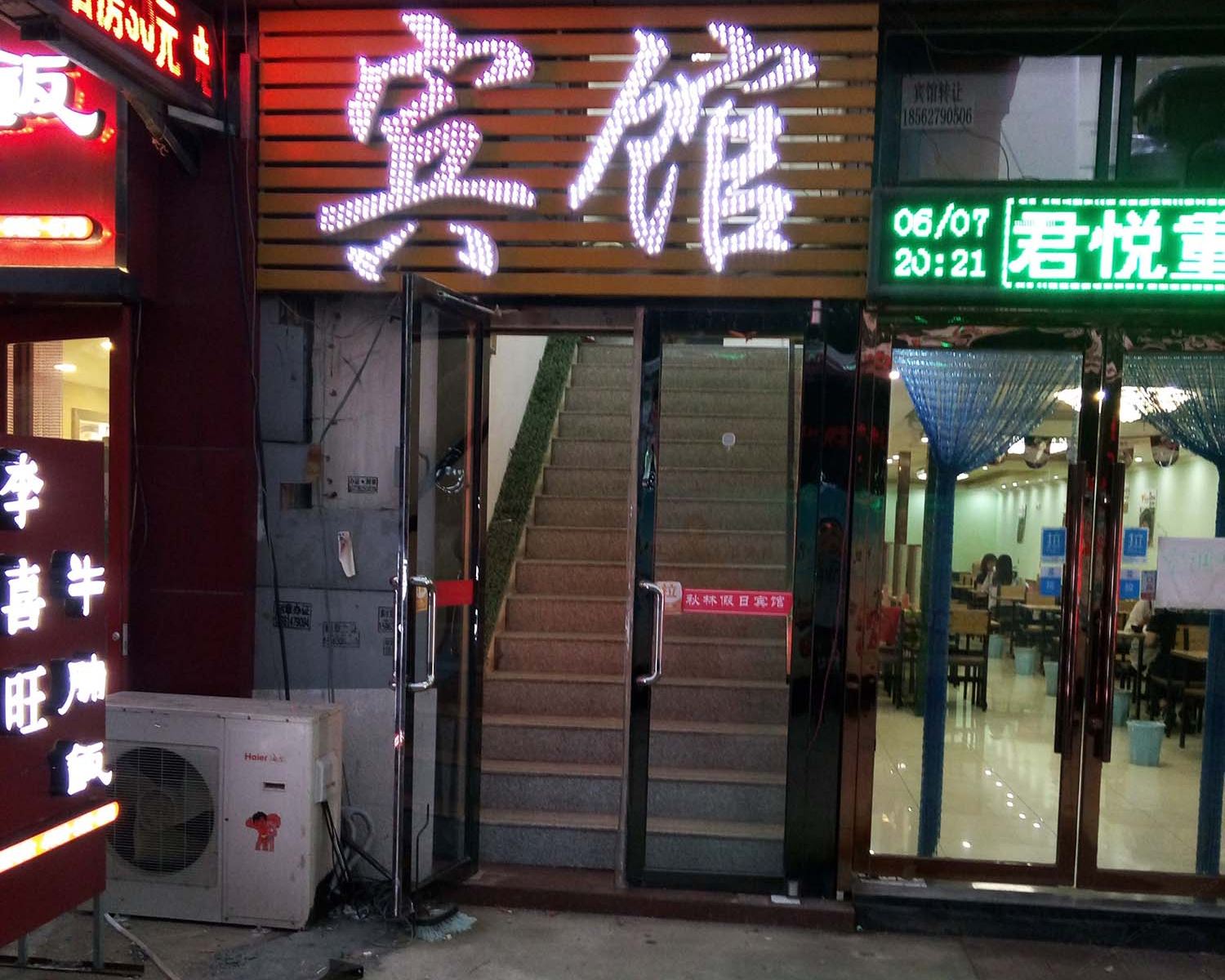 青岛天利源旅馆