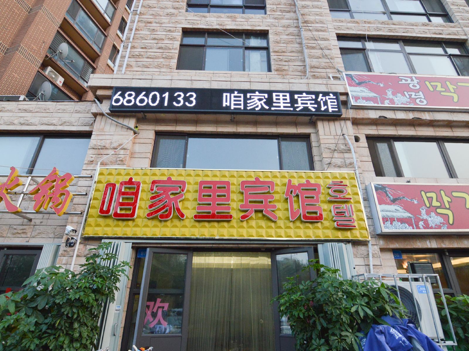 青岛咱家里宾馆