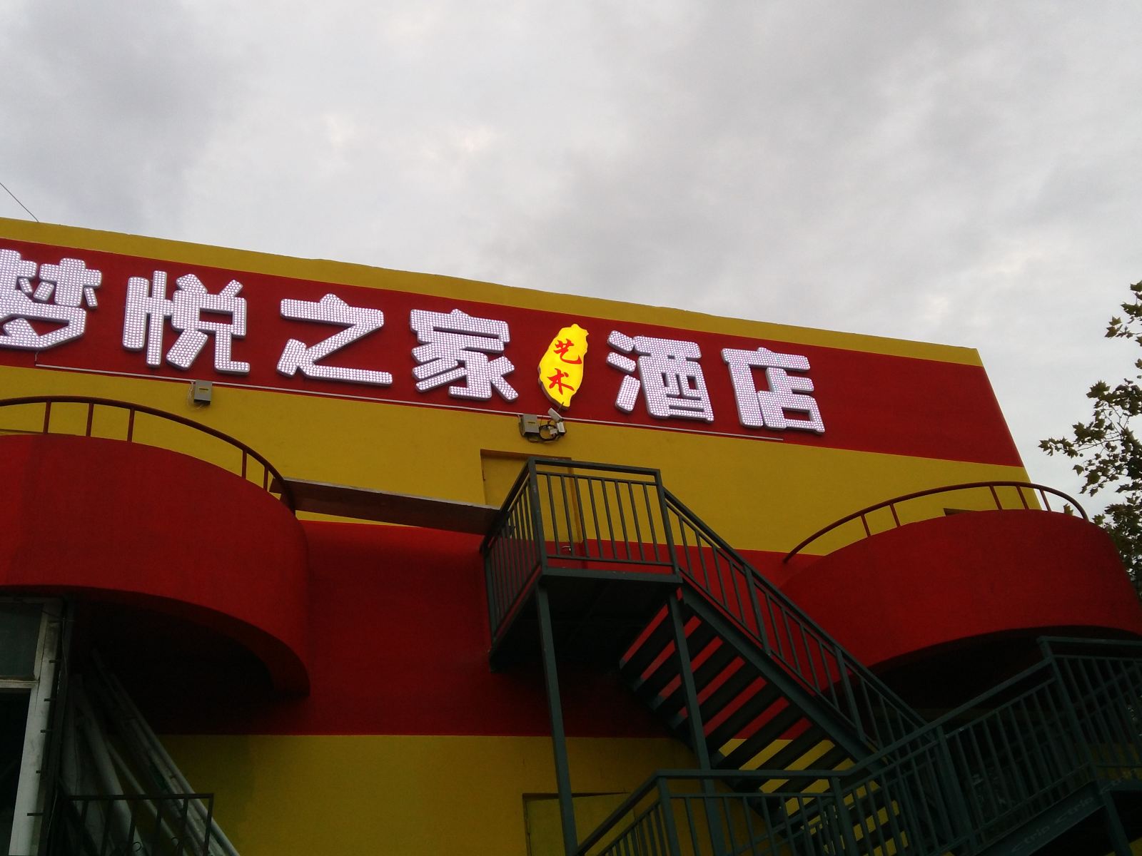 青岛梦悦之家艺术酒店