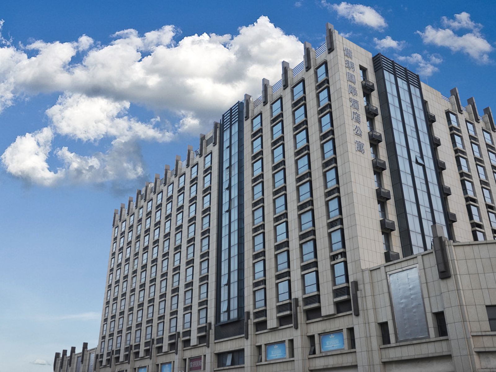 青岛紫玥国际酒店公寓