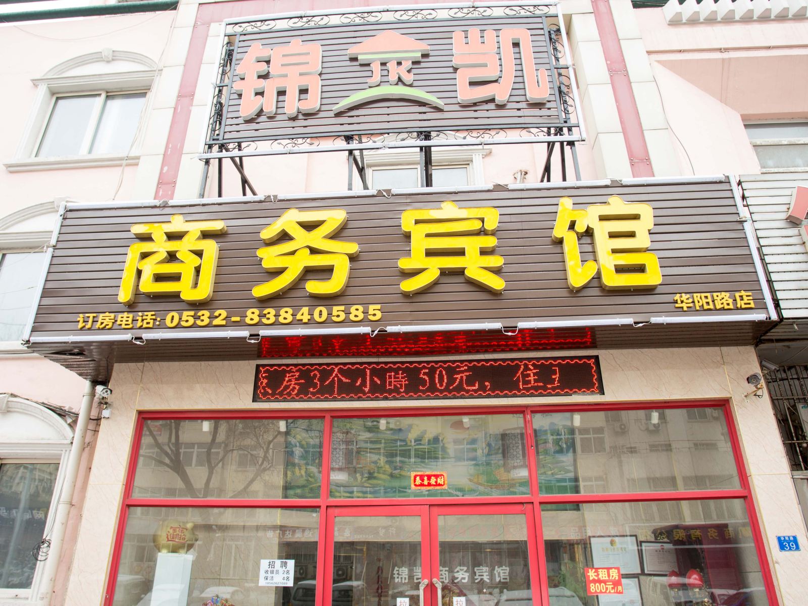青岛锦凯商务宾馆