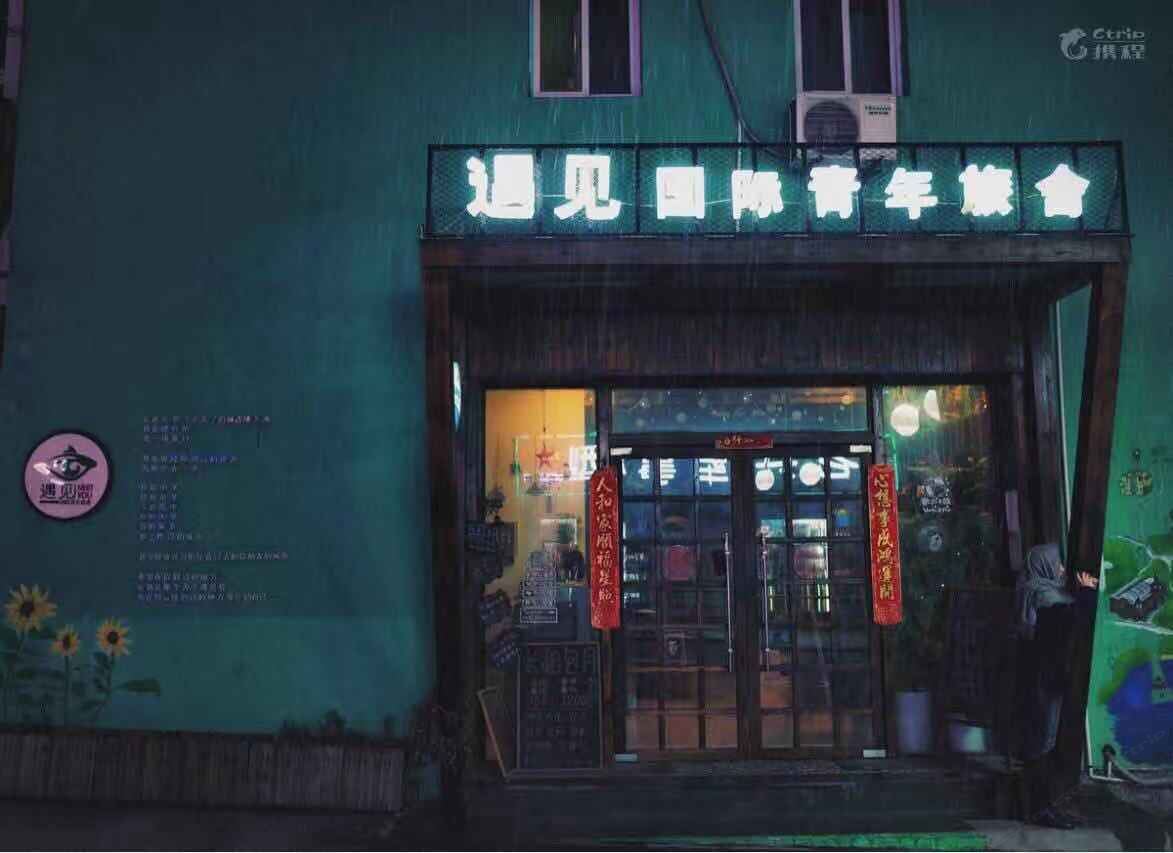 青岛遇见国际青年旅舍火车站劈柴院店