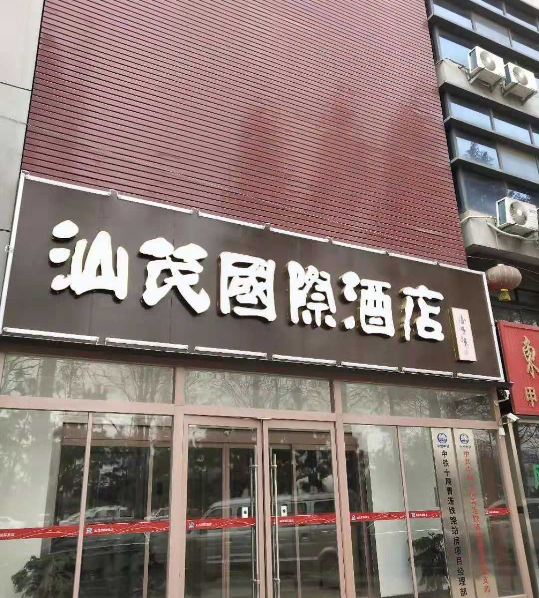 青岛汕茂国际酒店