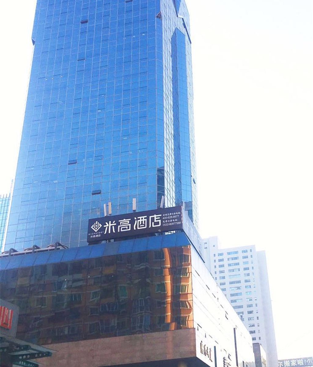 米高酒店(青岛五四广场店)