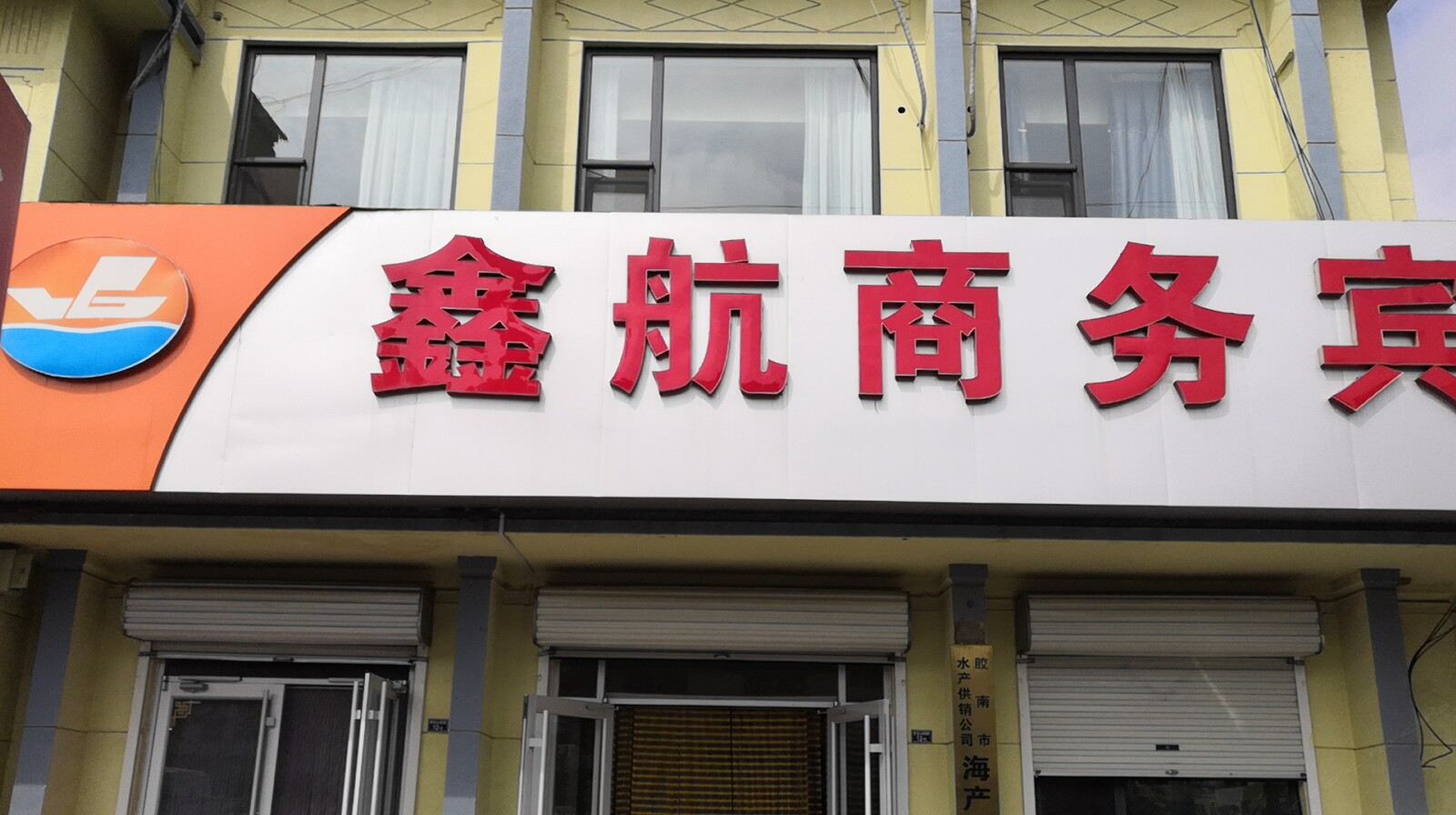 青岛鑫航商务宾馆